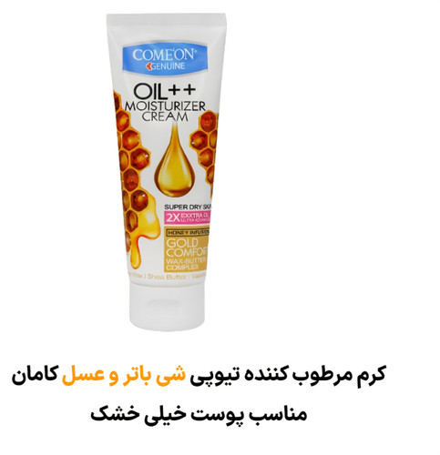 کرم تیوپی پوست خیلی خشک عسل کامان (۷۵ میلی لیتر)