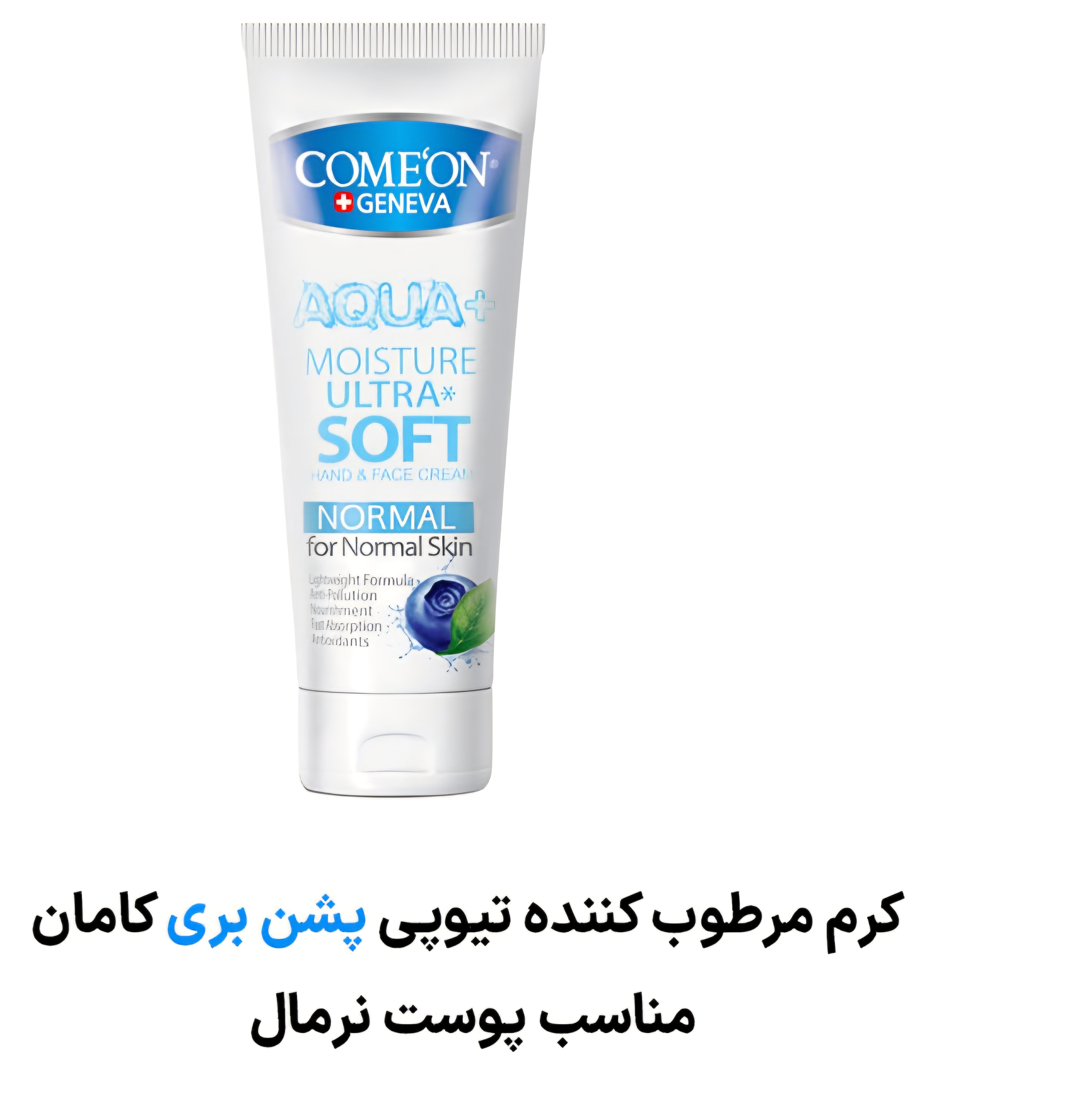 کرم تیوپی پوست نرمال پشن بری کامان (۷۵ میلی لیتر)