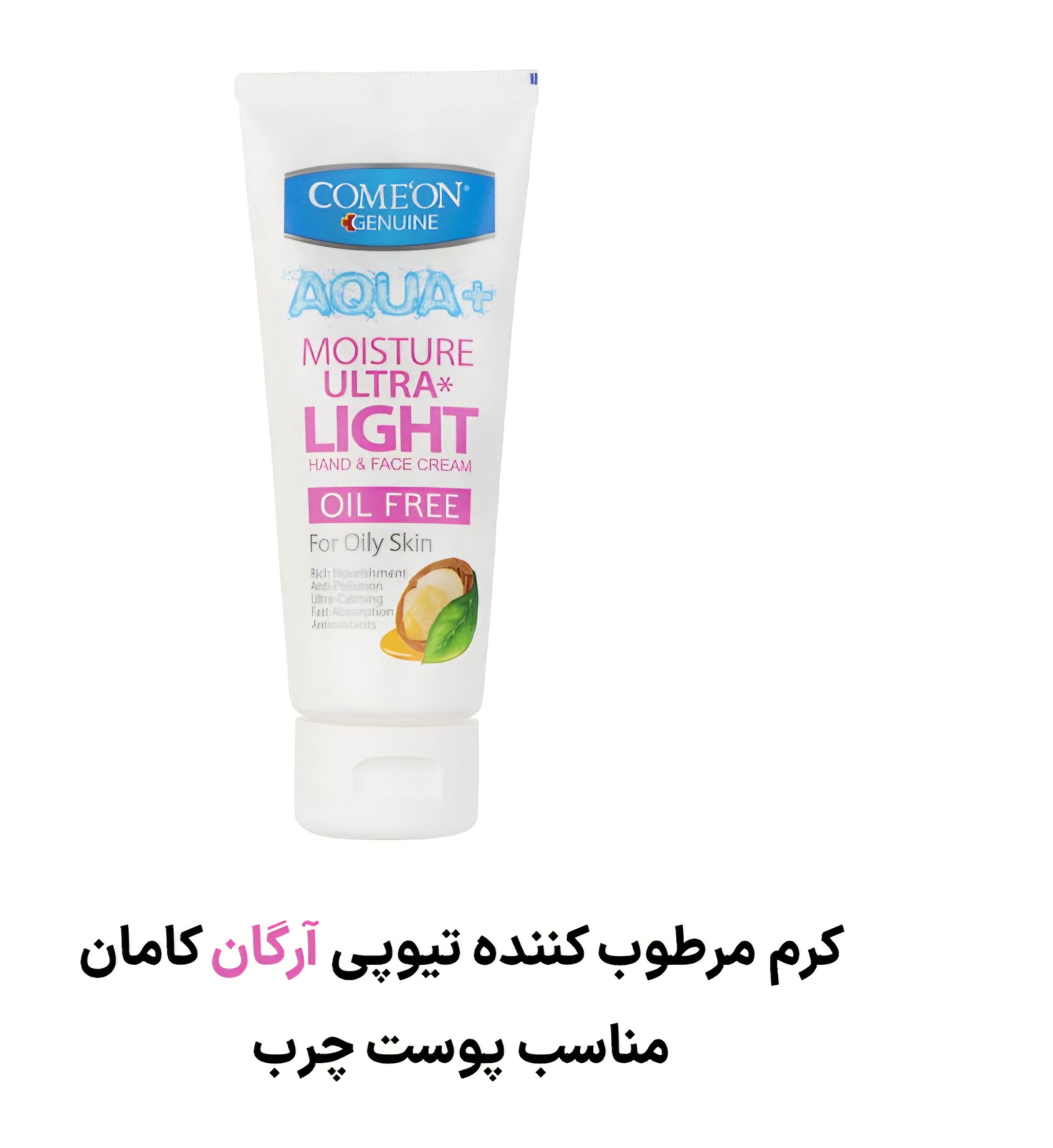 کرم تیوپی پوست چرب آرگان کامان (۷۵ میلی لیتر)