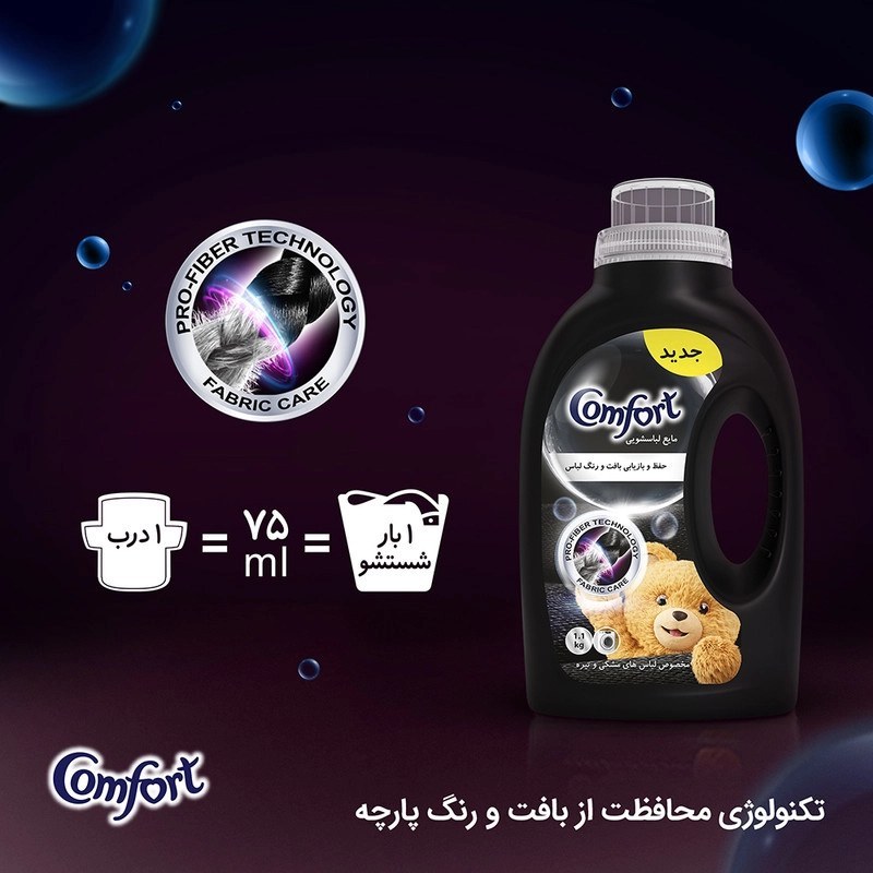 مایع لباسشویی مخصوص لباس های مشکی کامفورت 2700 میلی لیتری