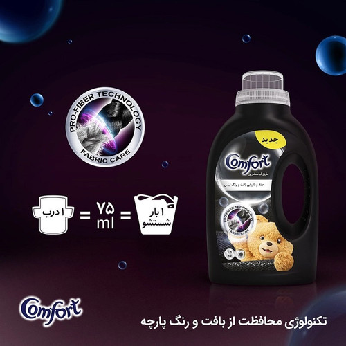مایع لباسشویی مخصوص لباس های مشکی کامفورت 2700 میلی لیتری