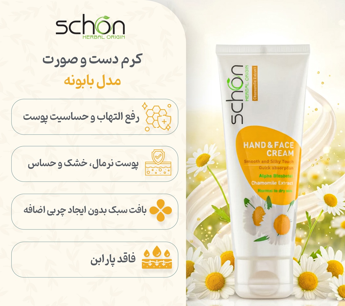 کرم دست و صورت تیوپی بابونه شون  پوست خشک و حساسحجم 75 میلی لیتر