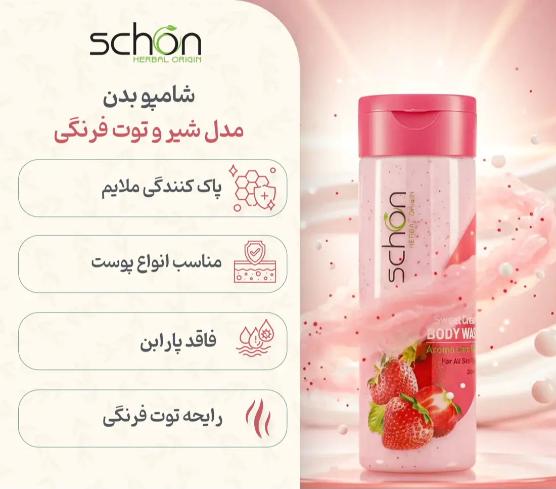 شامپو بدن کرمی شیر توت فرنگی شون حجم 300 میلی لیتر