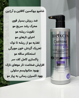 شامپو ضد ریزش بیوکسین حاوی کافئین و آرژنین حجم 500 میل