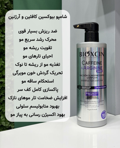 شامپو ضد ریزش بیوکسین حاوی کافئین و آرژنین حجم 500 میل