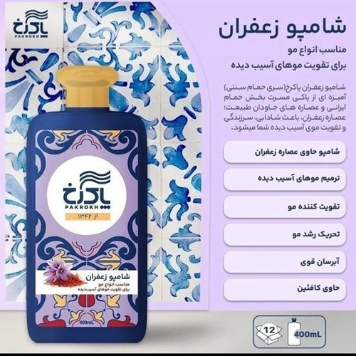 شامپو ترمیم کننده زعفران پاکرخ حجم ۴۰۰ میلی لیتر مناسب انواع مو