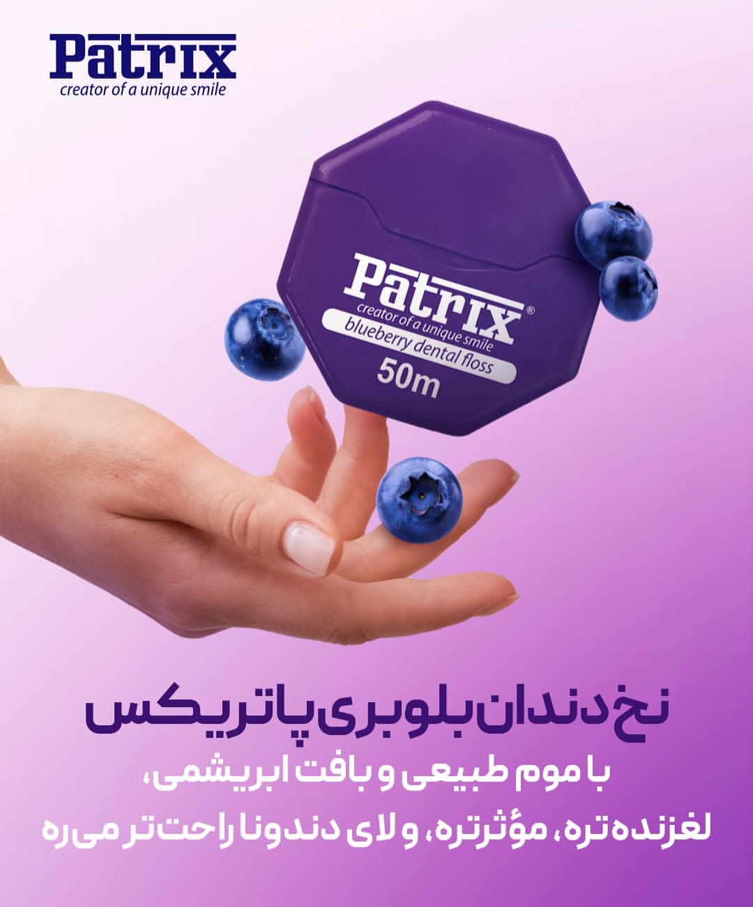 نخ دندان بلوبری پاتریکس 50متری